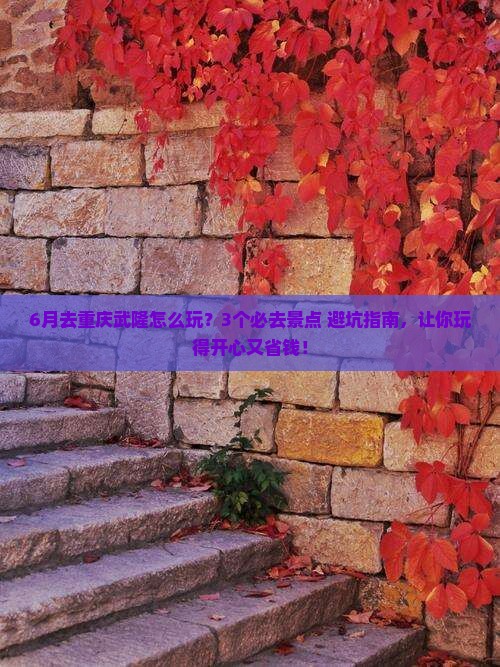 六月去重庆武隆哪里玩