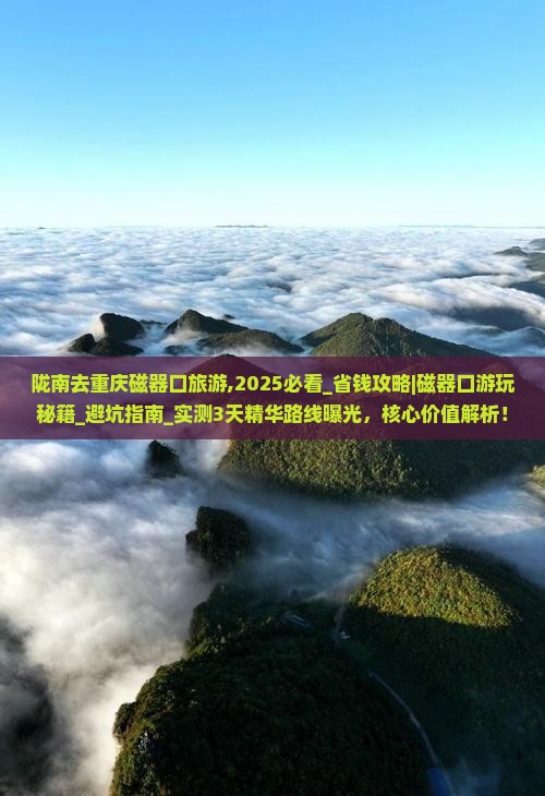 陇南去重庆磁器口旅游