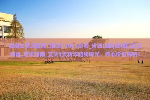 陇南去重庆磁器口旅游