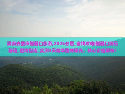 陇南去重庆磁器口旅游