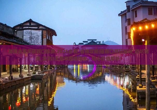 陇南去重庆磁器口旅游
