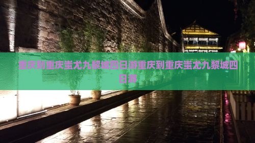 重庆到重庆蚩尤九黎城四日游