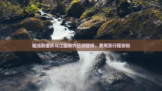 临沧到重庆乌江画廊六日游