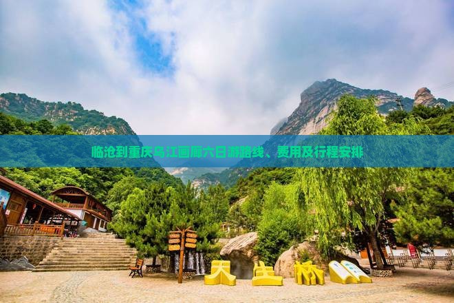 临沧到重庆乌江画廊六日游