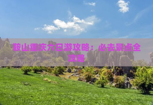 鞍山到重庆六日游