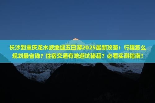 长沙到重庆龙水峡地缝五日游