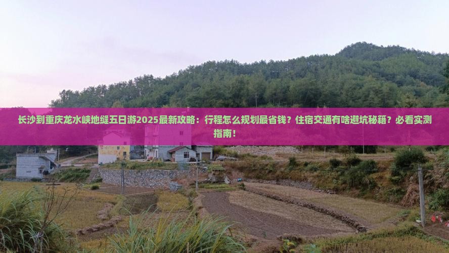 长沙到重庆龙水峡地缝五日游