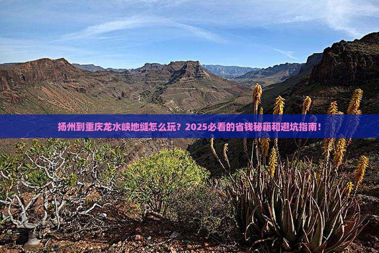 扬州到重庆龙水峡地缝攻略