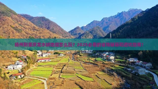 扬州到重庆龙水峡地缝攻略