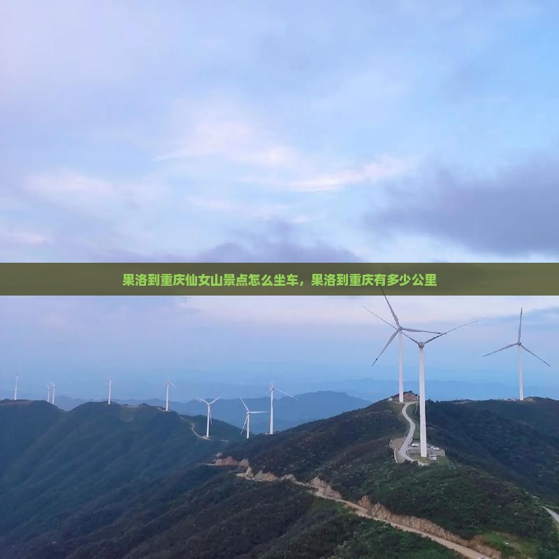 果洛到重庆仙女山景点