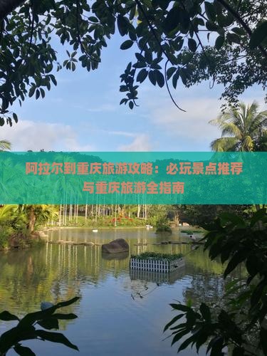 阿拉尔到重庆哪里玩