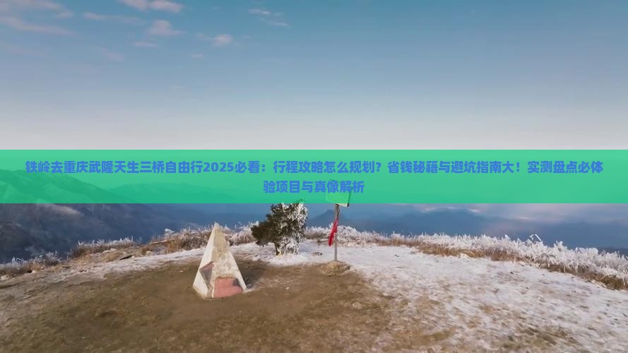 铁岭去重庆武隆天生三桥自由行