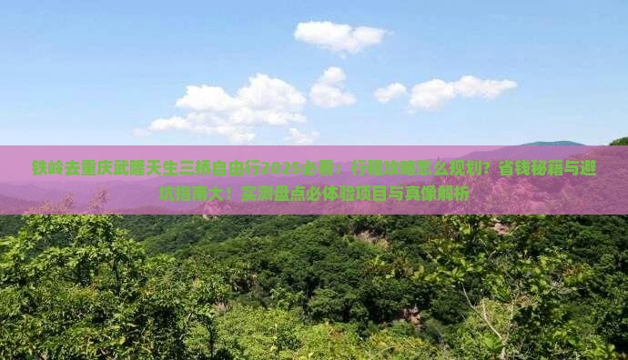 铁岭去重庆武隆天生三桥自由行