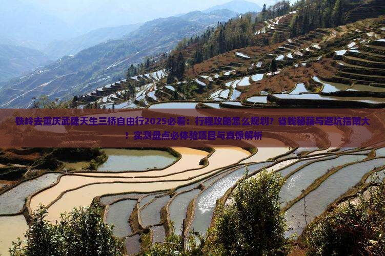 铁岭去重庆武隆天生三桥自由行