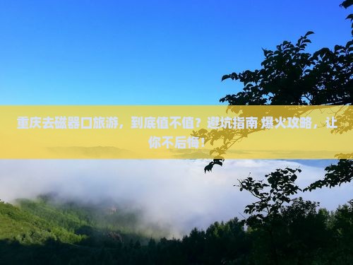 重庆去重庆磁器口旅游 重庆去重庆磁器口旅游