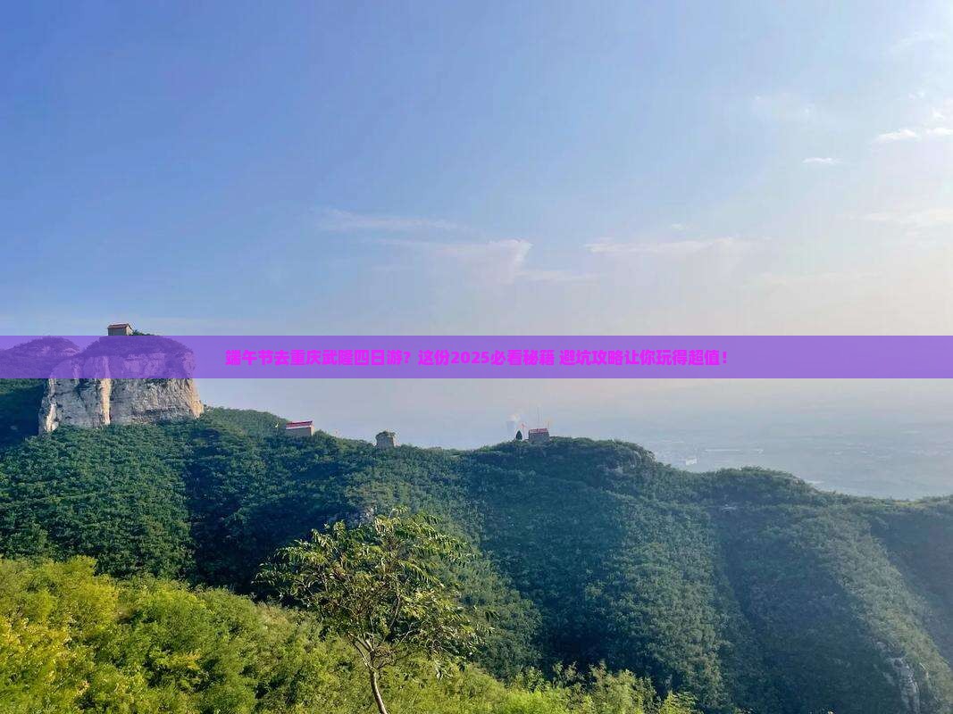 端午节去重庆武隆四日游
