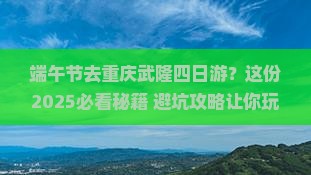 端午节去重庆武隆四日游