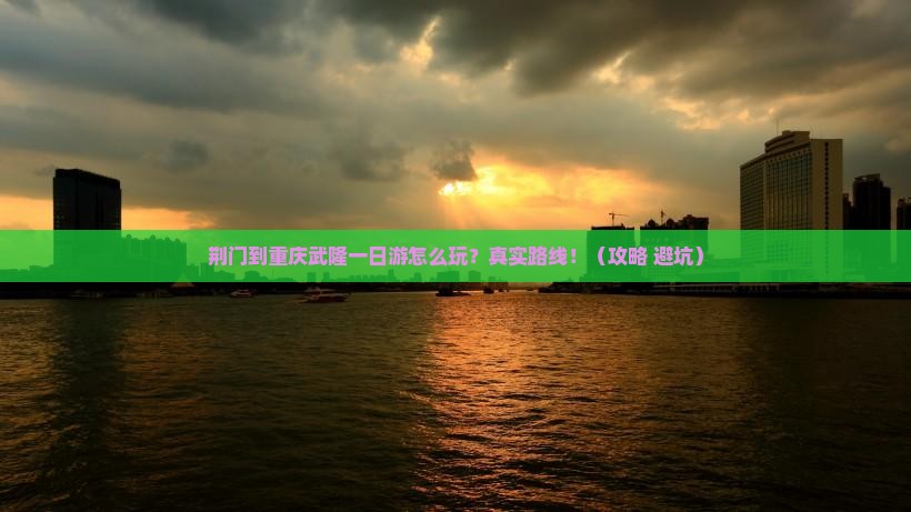 荆门到重庆武隆一日