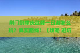 荆门到重庆武隆一日