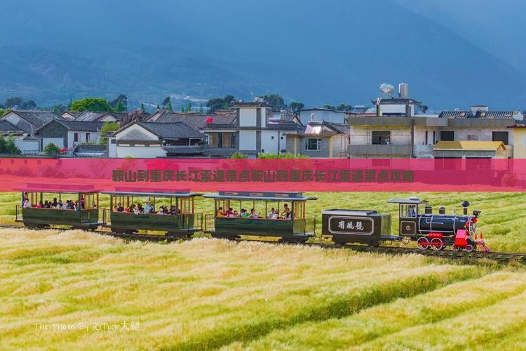 鞍山到重庆长江索道景点