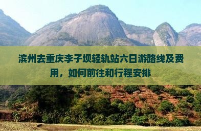 滨州去重庆李子坝轻轨站六日游