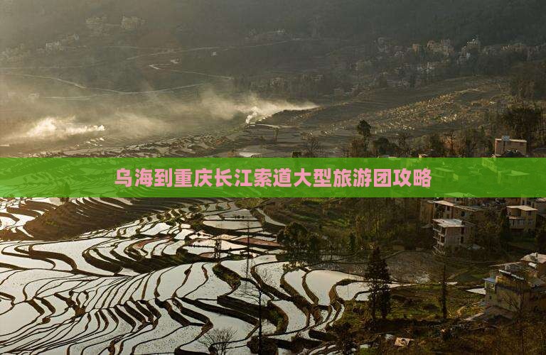 乌海到重庆长江索道大型旅游团 乌海到重庆长江索道大型旅游团