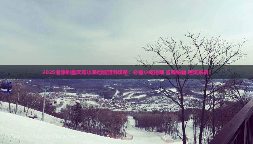 湘潭到重庆龙水峡地缝旅游小吃