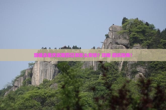 楚雄去重庆武隆四日游