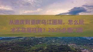 迪庆到重庆乌江画廊门票