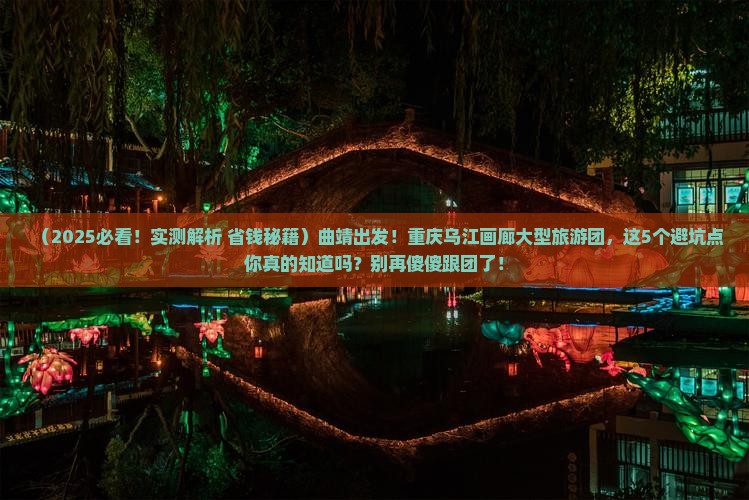曲靖到重庆乌江画廊大型旅游团