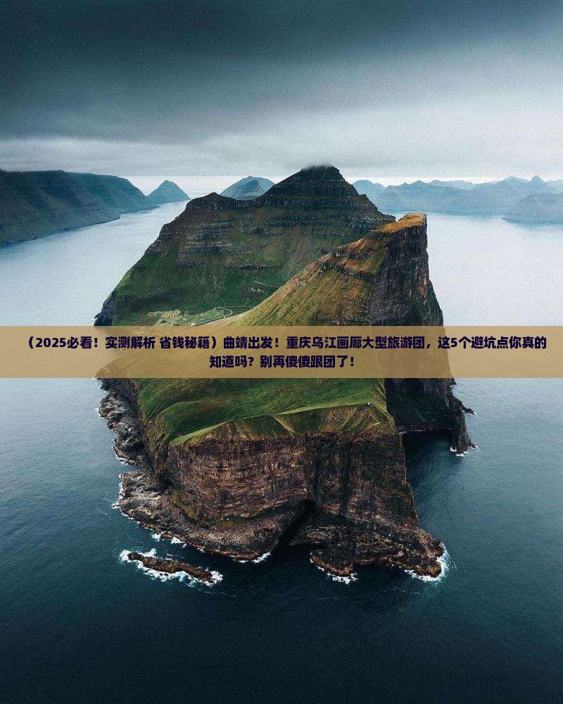 曲靖到重庆乌江画廊大型旅游团