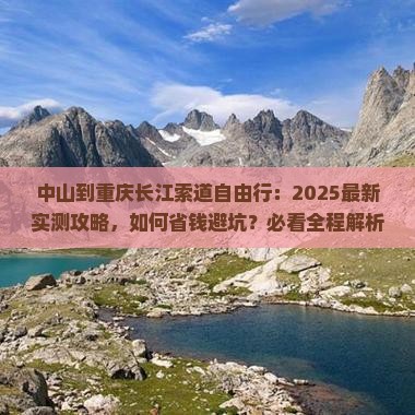中山到重庆长江索道自由行