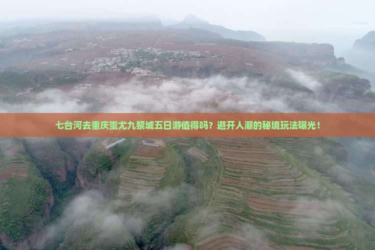 七台河去重庆蚩尤九黎城五日游