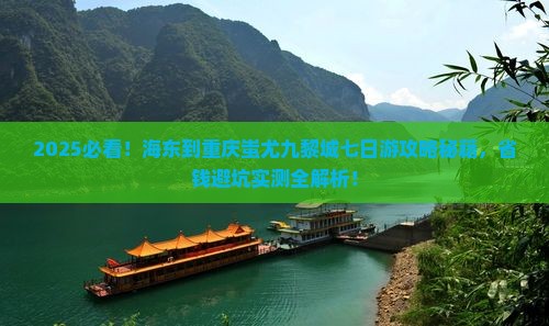 海东到重庆蚩尤九黎城七日游