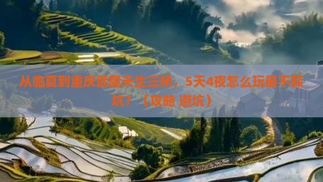 临夏到重庆武隆天生三桥旅行社
