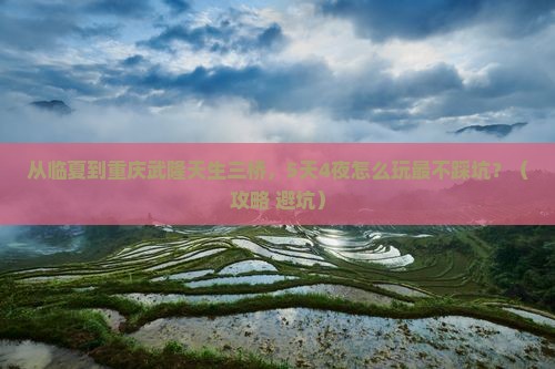 临夏到重庆武隆天生三桥旅行社