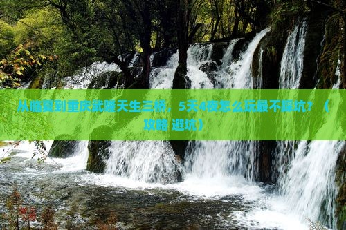 临夏到重庆武隆天生三桥旅行社