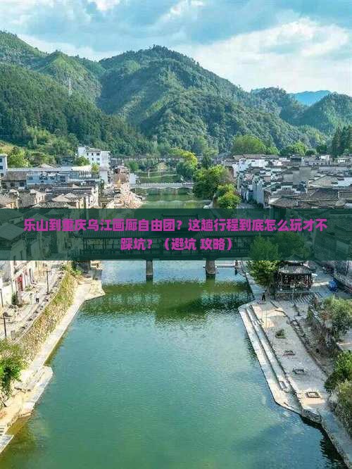 乐山到重庆乌江画廊自由团