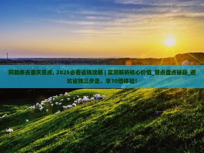阿勒泰去重庆景点
