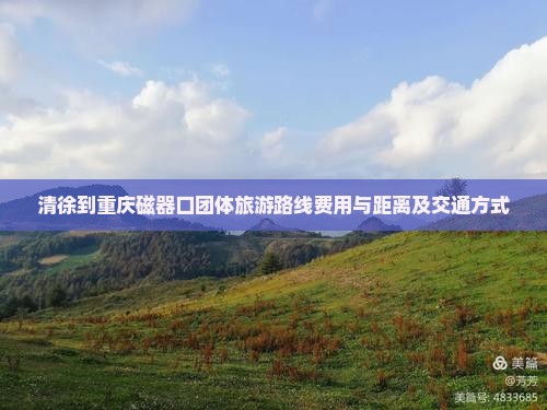 清徐到重庆磁器口团体旅游