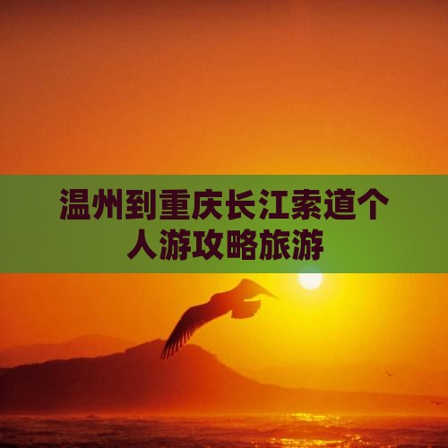 温州到重庆长江索道个人游