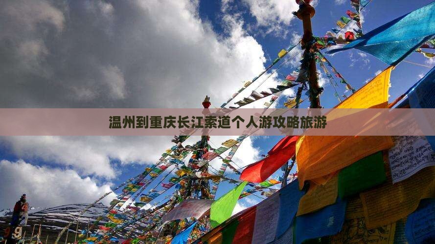 温州到重庆长江索道个人游