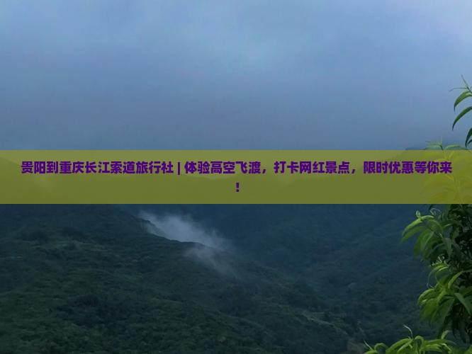 贵阳到重庆长江索道旅行社