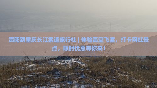 贵阳到重庆长江索道旅行社