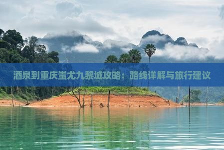 酒泉到重庆蚩尤九黎城攻略
