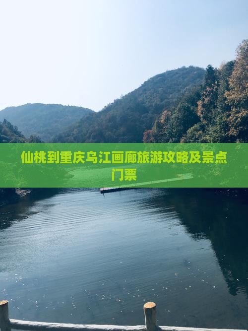 仙桃到重庆乌江画廊门票