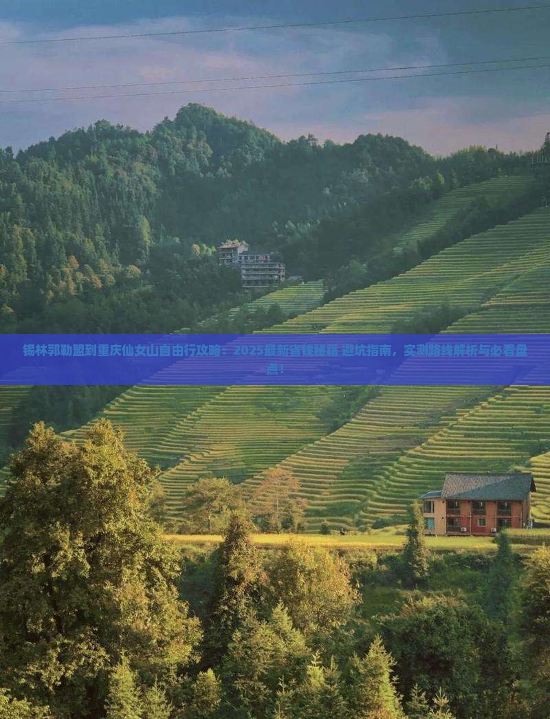 锡林郭勒盟到重庆仙女山自由行