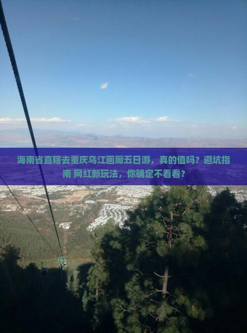 海南省直辖去重庆乌江画廊五日游