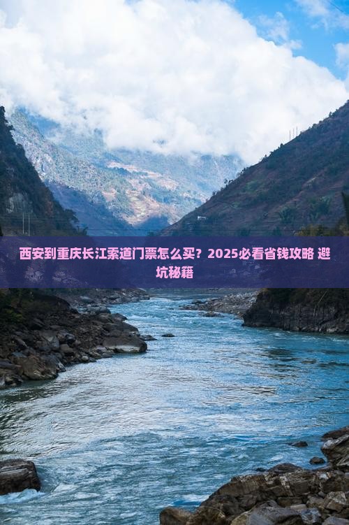 西安到重庆长江索道门票