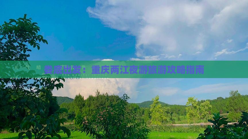 娄底出发：重庆两江夜游旅游攻略指南
